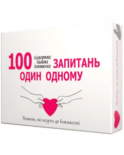 Настільна гра &laquo;100 запитань одне одному&raquo; (українською мовою) 800446 фото
