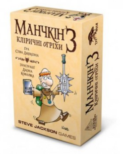 Настільна гра Манчкін 3. Кліричні огріхи (українська версія) 10512 фото