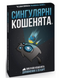 Дополнение до настольной игры Сингулярные котята EKIEK03UA фото 1