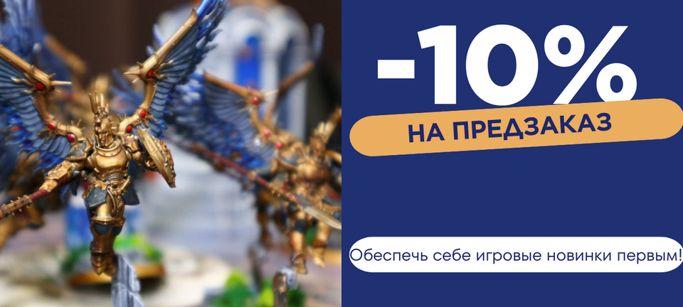 Предзаказ скидка