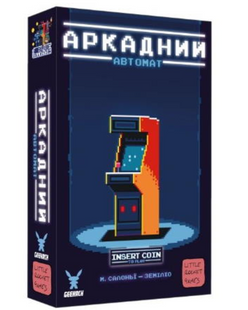 Настільна гра Аркадний автомат (Insert Coin to play) GKCH101ICP фото