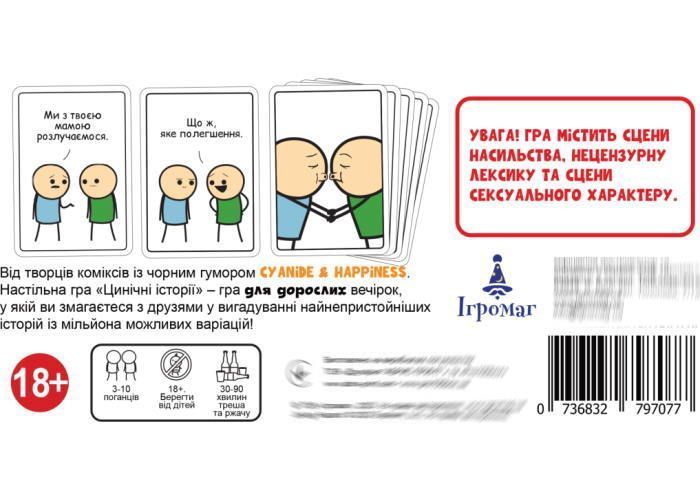 Настільна гра Цинічні історії 6902 фото Настільна гра Цинічні історії 6902 фото