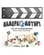 Настільна гра Камера! Мотор! Гра про Кіновиробництво(українська версія) LOB2209UA фото 1