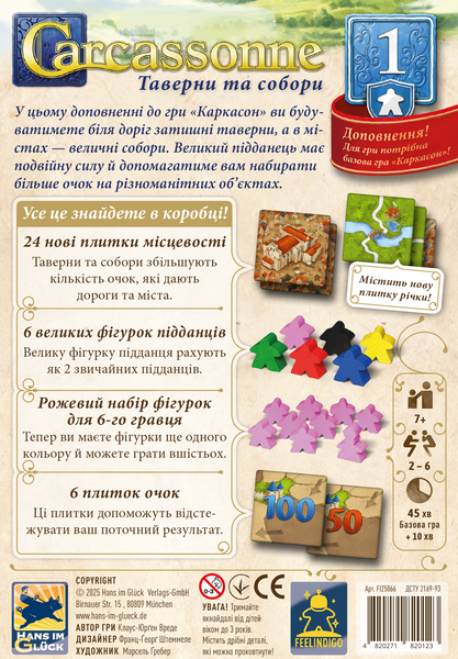 Доповнення до настільної гри Carcassonne №1 - Таверни та собори (українська версія) FI25066 фото