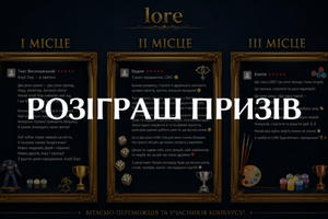 Конкурс на найкращий коментар у клубі LORE фото